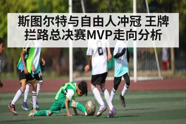 斯图尔特与自由人冲冠 王牌拦路总决赛MVP走向分析 - CF ESPORTS